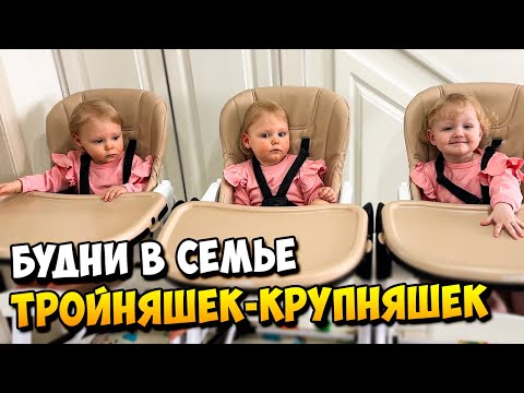 Видео: Будни в семье ТРОЙНЯШЕК - КРУПНЯШЕК 👶👶👶