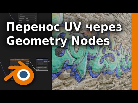 Видео: Перенос UV с помощью Geometry Nodes