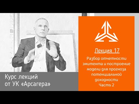 Видео: Лекция 17.2 Разбор отчетности эмитента и построение модели для прогноза потенциальной доходности