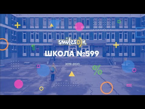 Видео: ГБОУ СОШ №599 Санкт-Петербурга
