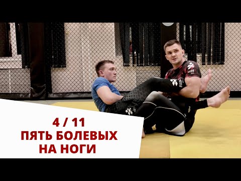 Видео: 5 болевых на ноги из 4/11 | saddle | Лев Гладких