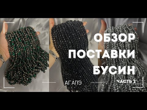 Видео: Распаковка большой поставки бусин🥰❤️ ЧАСТЬ 2