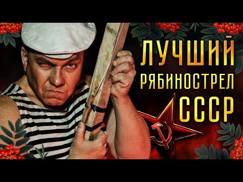 Видео: Рябинострел СССР! Счастливое советское детство.