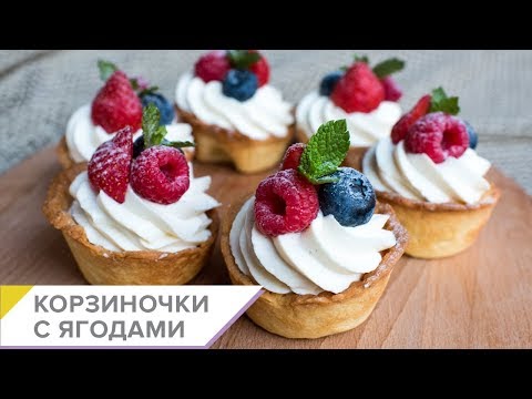 Видео: Готовим дома ПЕСОЧНЫЕ КОРЗИНОЧКИ-ТАРТАЛЕТКИ С ТВОРОЖНЫМ КРЕМОМ И ЯГОДАМИ. Пошаговый видео рецепт