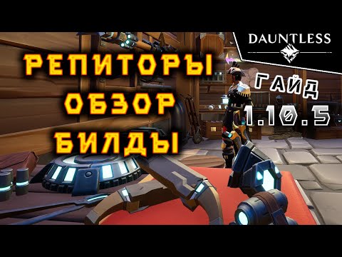 Видео: Репиторы, как играть и билды [актуально 2023] | Гайд | Dauntless 1.10.5