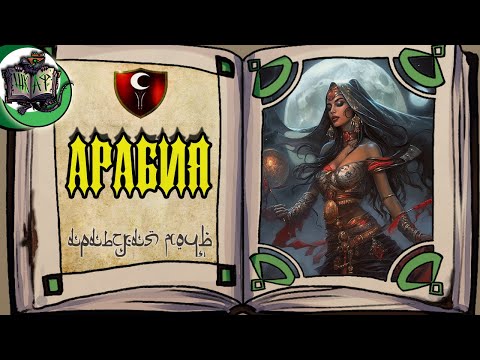 Видео: Арабия - страна, которой НЕТ | Warhammer Fantasy