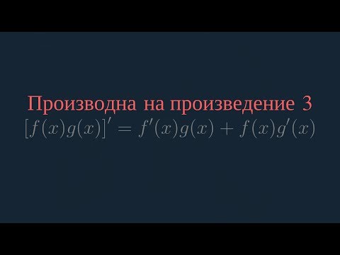 Видео: Производна на произведение на функции - Доказателство