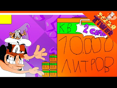 Видео: 🍕 НОВЫЙ УРОВЕНЬ КВАС! 10000 ЛИТРОВ! УРОВЕНЬ ОТ ПОДПИСЧИКА! 😈 PIZZA TOWER (Пицца тауэр) Прохождение