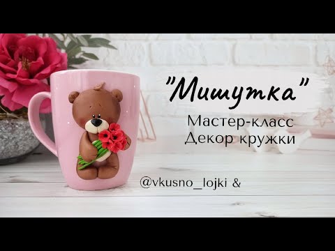 Видео: Мастер-класс: Декор кружки "Мишка" из полимерной глины FIMO/polymer clay tutorial