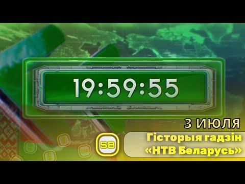 Видео: Гісторыя гадзін тэлеканала «НТВ Беларусь» | Перавыданне 2024 🇧🇾 🟢