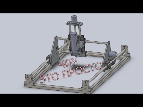 Видео: Самодельный бюджетный ЧПУ станок это просто! Построен в 2008-2009г.