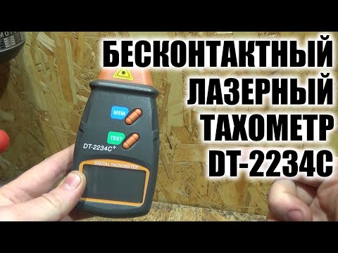 Видео: Бесконтактный лазерный тахометр DC-2234C