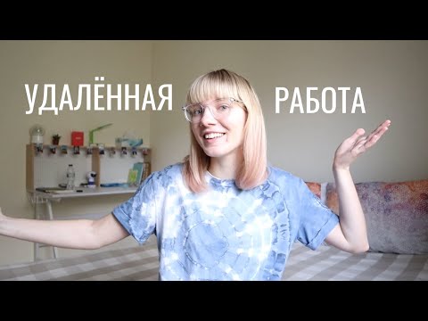Видео: Удалённая работа: где искать? 4 способа поиска удалёнки