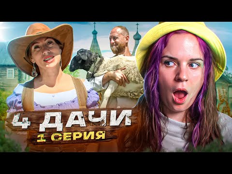 Видео: Пробуем новое шоу ЧЕТЫРЕ ДАЧИ