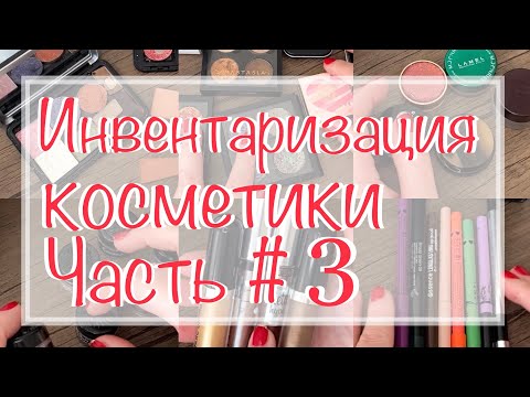 Видео: Инвентаризация косметики Ч 3✅ моя коллекция косметики, расхламление, Project Pan #коллекциякосметики