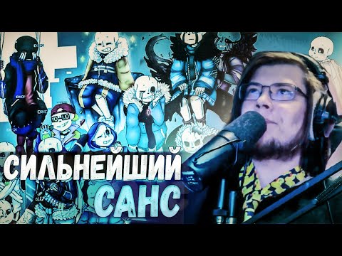 Видео: САМЫЙ СИЛЬНЫЙ САНС - Твой Чай мнение