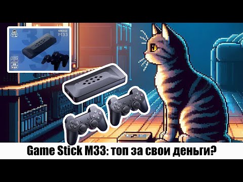 Видео: Стоит ли внимания Game Stick M33