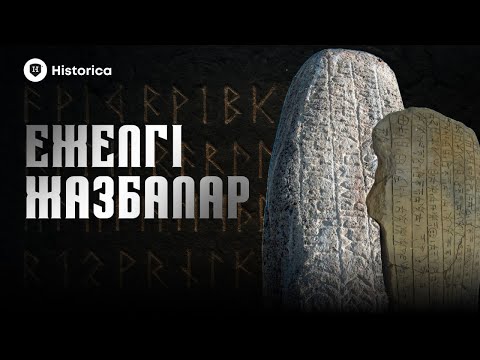 Видео: ЕЖЕЛГІ ЖАЗБАЛАР | ҚАЗАҚСТАН ТАРИХЫ | ҰБТ