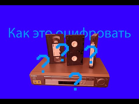 Видео: как оцифровать видеокассеты