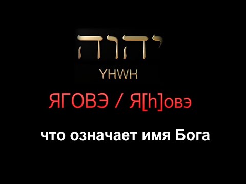 Видео: Настоящее Имя Бога, что означает?