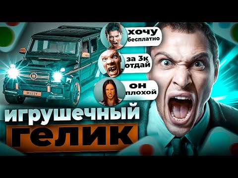 Видео: Выставил игрушечный гелик на Юлу за 1000 рублей и вот что вышло....