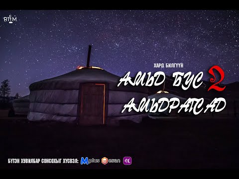 Видео: "Амьд бус амьдрагсад" 2-Р БҮЛЭГ БҮТЭН ХУВИЛБАР/аймшиг, адал явдалт /~Хард Билгүүн
