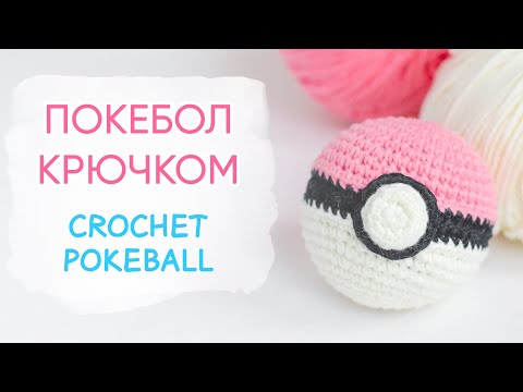 Видео: Покебол крючком | Crochet PokeBall EASY For Beginners
