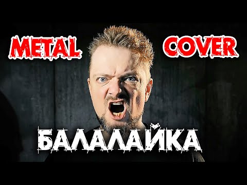 Видео: "Балалайка" 😜COVER🔊 by Pushnoy!