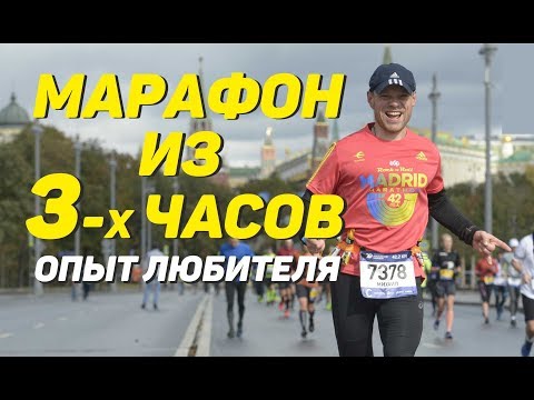 Видео: Марафон из 3-х часов! Опыт любителя. Интервью.