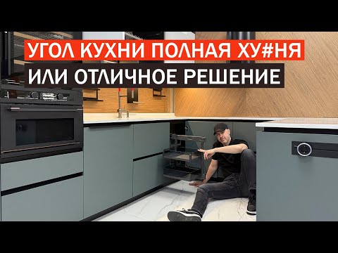 Видео: УГЛОВАЯ КУХНЯ. Большая проблема или правильный выбор?