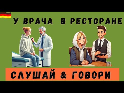 Видео: Немецкий на слух | У врача | В ресторане на немецком 🇩🇪