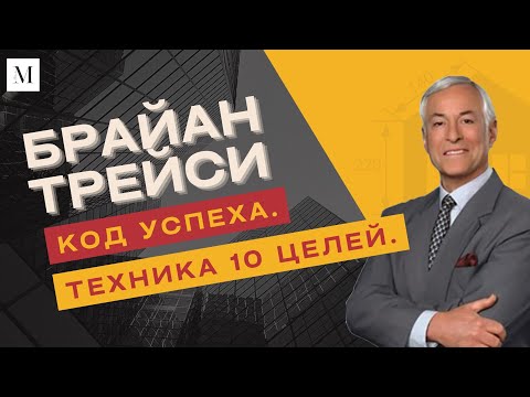 Видео: Техника 10 целей. Брайан Трейси