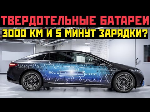 Видео: Твердотельные батареи для электромобилей: 3000 км запаса хода и 5 минут зарядки?