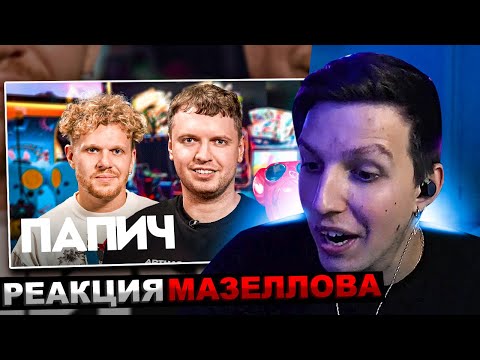 Видео: МАЗЕЛЛОВ СМОТРИТ Папич — миллионы на стримах, донаты от Меллстроя и альтушки | РЕАКЦИЯ ВПИСКА ПАПИЧ