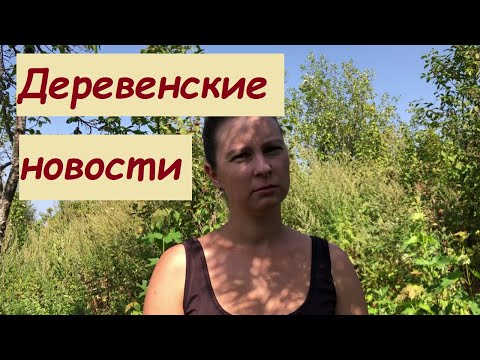 Видео: ДЕРЕВЕНСКИЕ НОВОСТИ. РЕЗКОЕ ПОДОРОЖАНИЕ КОРМОВ