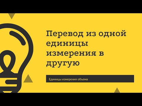 Видео: Единицы измерения объема.