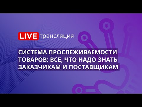 Видео: 44-ФЗ | Система прослеживаемости товаров: все, что надо знать заказчикам и поставщикам