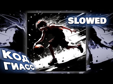 Видео: Dabbackwood - Код Гиасс (slowed + reverb)