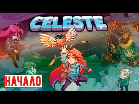 Видео: Celeste Прохождение 1 ► Начинаю долгий и сложный подъём на гору Селеста