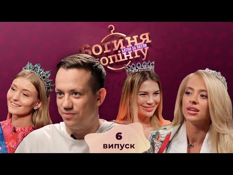 Видео: Богиня шопинга. Батлы за патлы. 6 выпуск