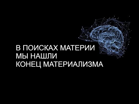 Видео: Существует ли объективная реальность вне нашего восприятия?