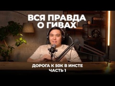 Видео: Вся правда о ГИВАХ! Набираю 50.000 подписчиков в инстаграм - Часть 1