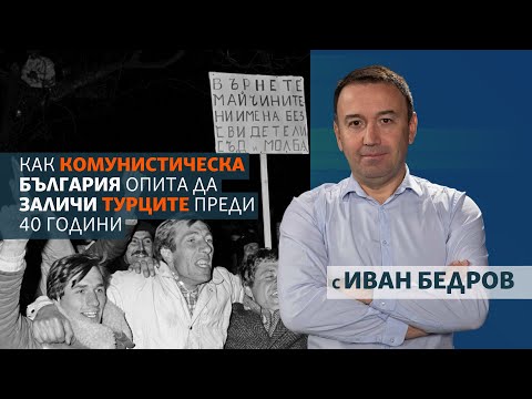 Видео: Как комунистическа България опита да заличи турците преди 40 години
