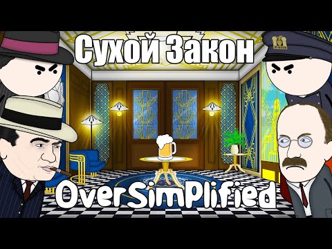 Видео: СУХОЙ ЗАКОН НА ПАЛЬЦАХ - OverSimplified