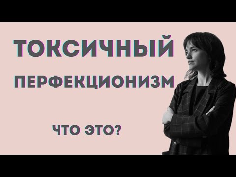 Видео: Токсичный перфекционизм