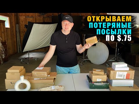 Видео: Распаковка Потерянных Посылок. Мы в Шоке - Сэкономили $300! Открываем Коробки по .75 Центов