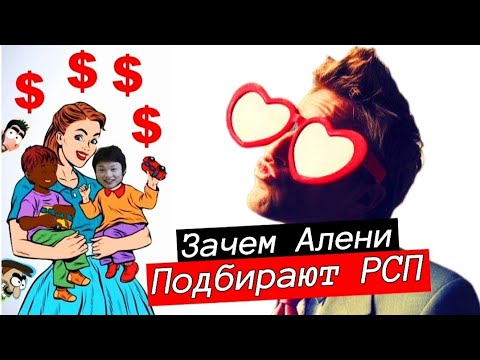 Видео: Зачем Алени подбирают РСП