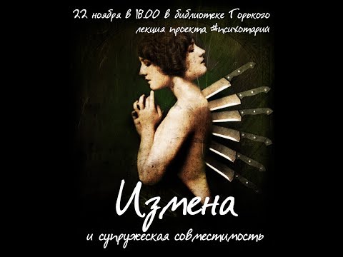 Видео: Измены и супружеская совместимость. Как простить измену? Советы психолога Крупнова А.Н.
