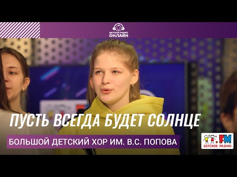 Видео: Большой детский хор им. В.С. Попова - Пусть Всегда Будет Солнце (LIVE на Детском радио)