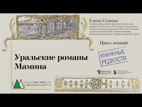 Видео: «Уральские романы Мамина». О екатеринбургском периоде творческой биографии Д. Н. Мамина-Сибиряка